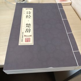 诗经.楚辞·双色竖版线装（一函四册）文言文原文+注释+白话文解说品读智慧经典