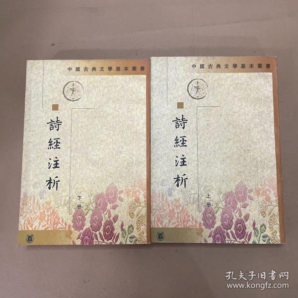 詩經注析（全二冊）