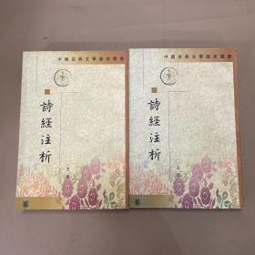 詩經注析（全二冊）