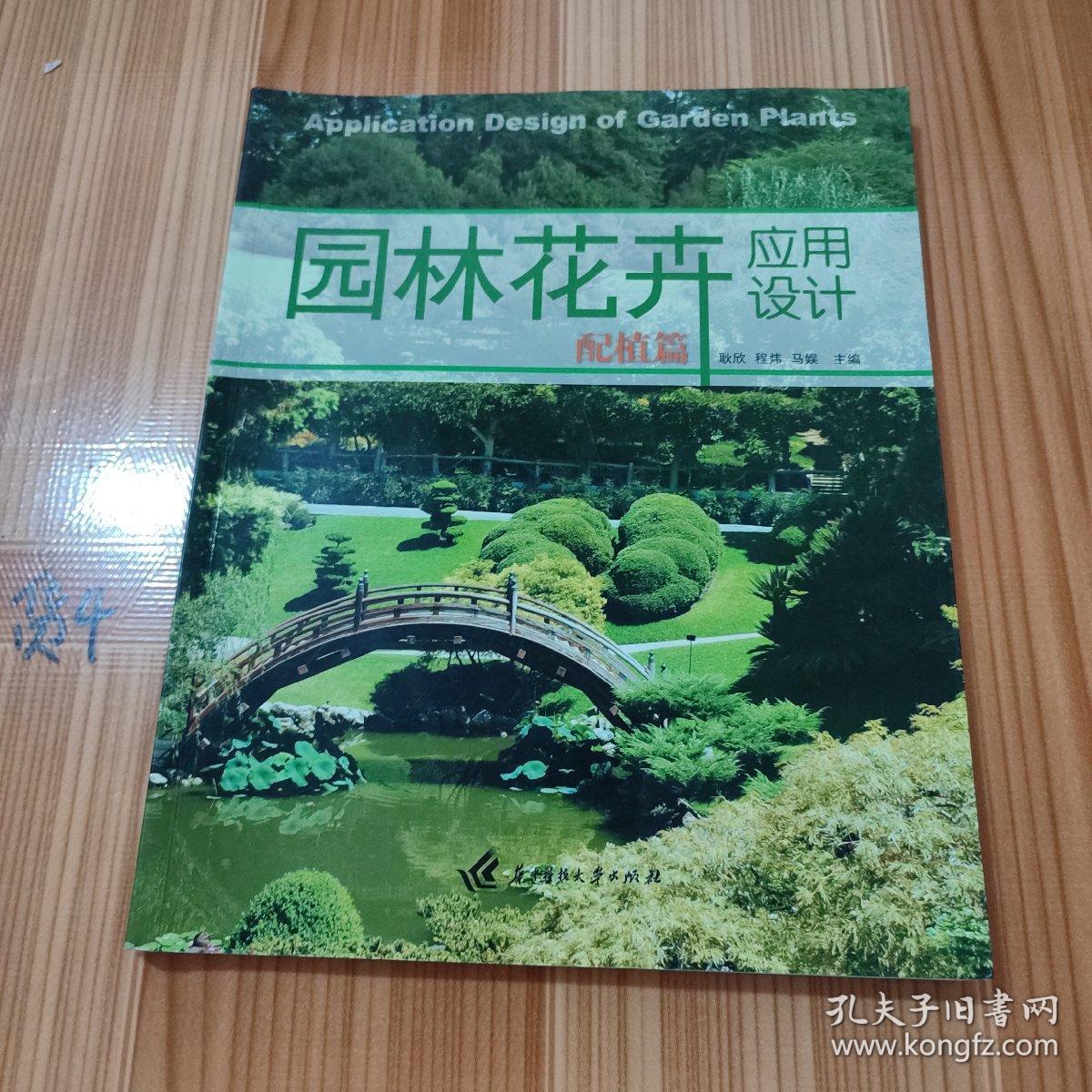 园林花卉应用设计：配植篇