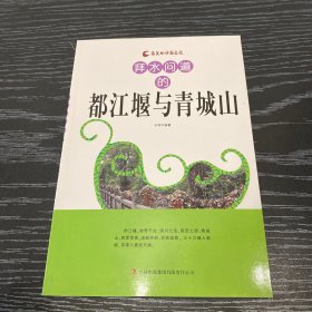 拜水问道的都江堰与青城山