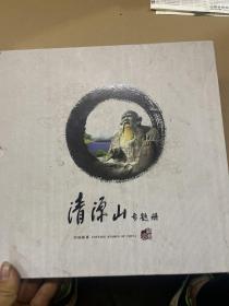 清源山专题册  版票 信封  明信片