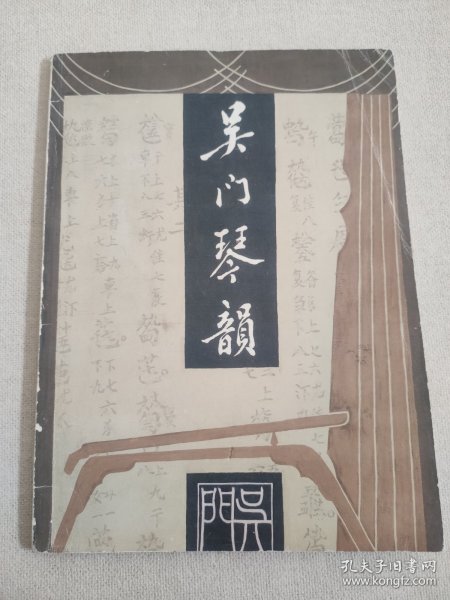 吴门琴韵吴门琴社十周年纪念古琴社刊1996年原刊非新翻印本