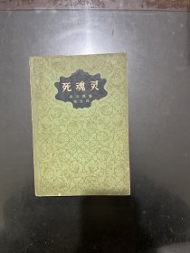死魂灵