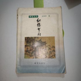 红楼絮雨