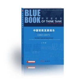 中国智库发展报告（2013-2017） ：中国智库如何影响政府决策 9787505146631 于今著，东中西部区域发展和改革研究院编 红旗出版社