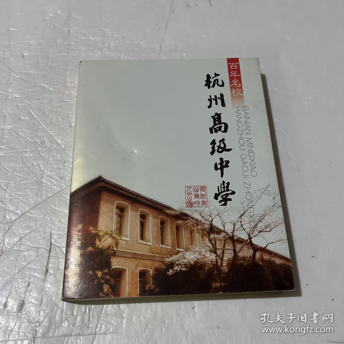 百年名校：杭州高级中学