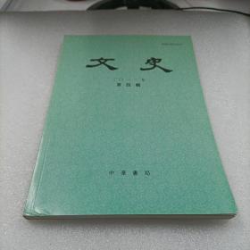 文史（ 2012年 第四辑）