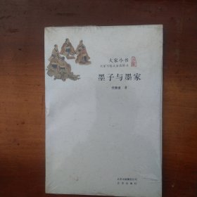 大家小书：墨子与墨家