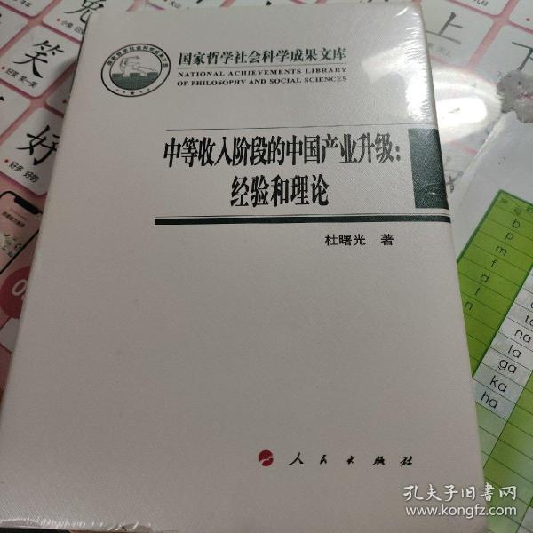 中等收入阶段的中国产业升级：经验和理论（国家哲学社会科学成果文库）（2019）