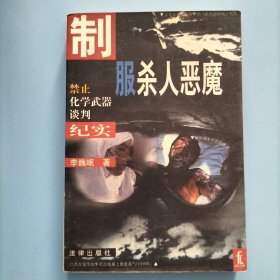 制服杀人恶魔∶ 禁止化学武器谈判纪实