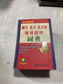 同义 近义 反义词 组词造句词典：新课标专用辞书