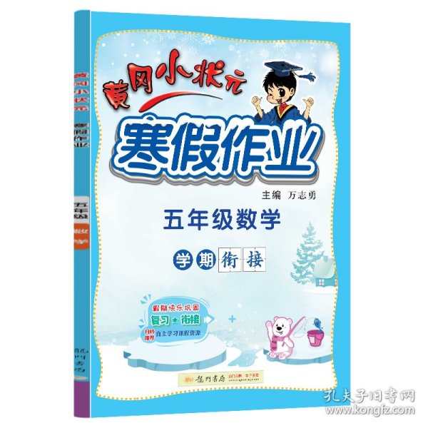 2022年春季 黄冈小状元·寒假作业 五年级5年级数学 通用版（人教统编部编北师大版适用）