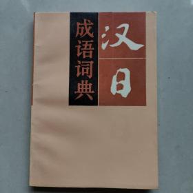 汉日成语词典