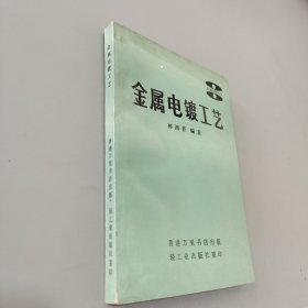 金屬電鍍工藝