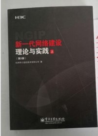 新一代网络建设理论与实践 上册 9787121196546