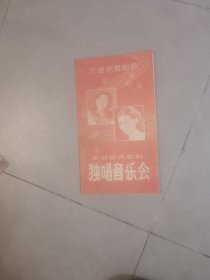 节目单于淑珍关牧村独唱音乐会：天涯歌舞剧院