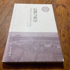 信仰与秩序——明清粤东与台湾民间神明崇拜研究（中大史学文丛·精装）