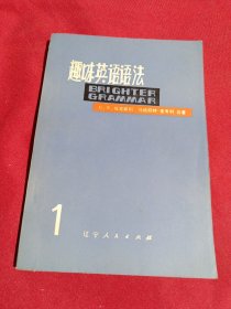 趣味英语语法，辽宁人民出版社，1979年一版一印