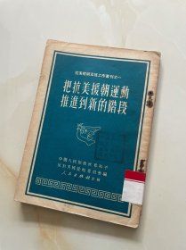 把抗美援朝运动推进到新的阶段