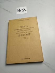 作为表现科学和一般语言学的美学的理论