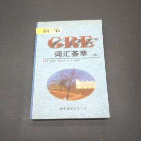 新编GRE词汇荟萃 上册