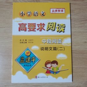 孟建平系列丛书：小学语文高要求阅读·中段阅读--说明文篇（二）