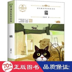 语文课本作家作品系列：猫