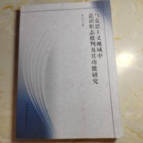 马克思主义视域中意识形态批判及其功能研究