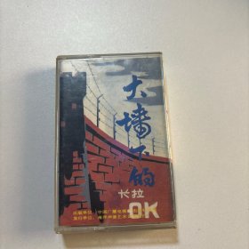 大墙下的卡拉OK 老磁带