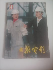 大众电影1983/4 （封面:电影剧照《都市里的村庄》；80年代著名演员殷亭茹（旅美影星，晩年在美国罗德岛州多所中学教中文，曾被评为80年代最具书卷气的女演员）在剧中/饰演丁小亚；封底；著名演员肖雄；彩页有:张伟欣主演的电影《飞来的仙鹤》，娜仁花，郭允泰主演的电影《大地之子》；麦小琴主演的电影《被控告的人》，于莉主演的电影《军礼》……），货R