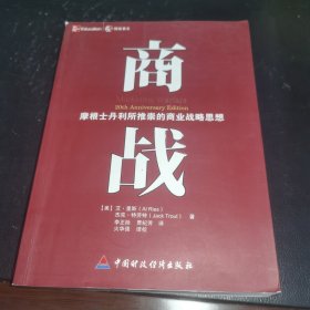 商战：摩根士丹利推崇的商业战略思想