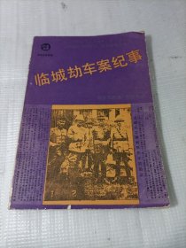 临城劫车案纪事