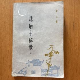 蒋后主秘录（下），唐人 著