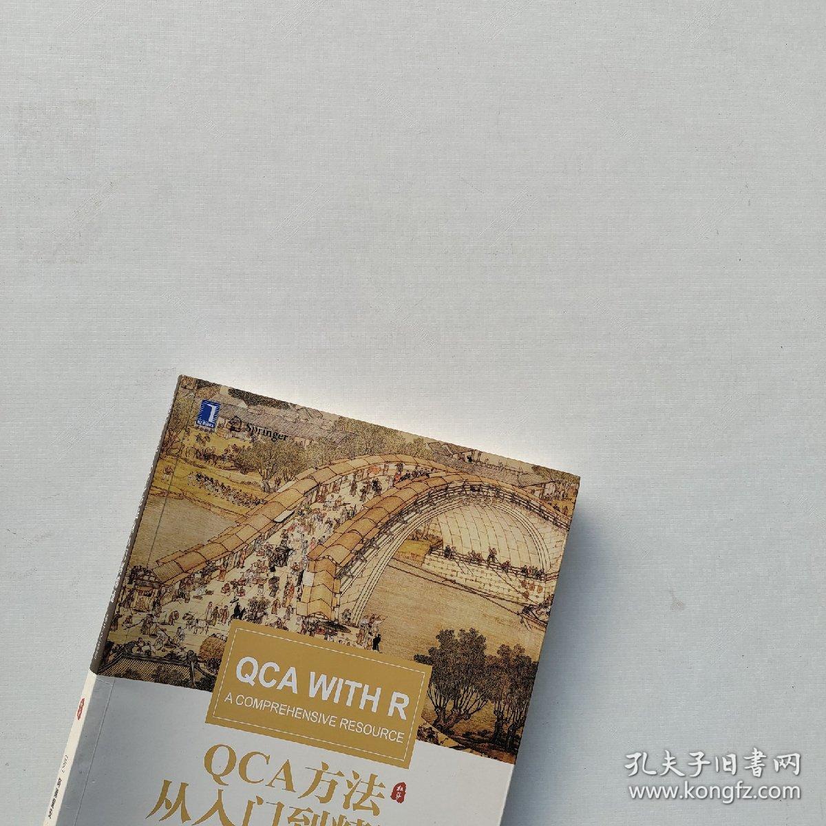 一版一印：《QCA方法从入门到精通：基于R语言》