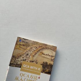 一版一印：《QCA方法从入门到精通：基于R语言》