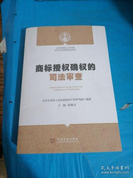 北京市高级人民法院知识产权审判实务书系：商标授权确权的司法审查