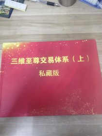 三维至尊交易体系 上中下