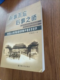 前事不忘后事之师：帝国主义利用基督教侵略中国史实述评