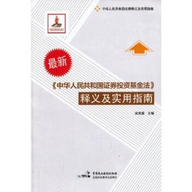 中华人民共和国法律释义及实用指南：最新《中华人民共和国证券投资基金法》释义及实用指南