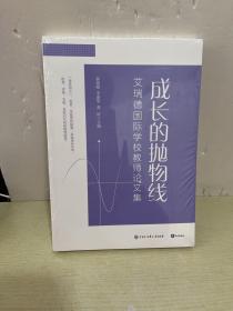 成长的抛物线 艾瑞德国际学校教师论文集【全新未开封】