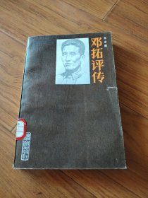 邓拓评传