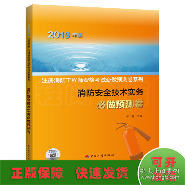 消防安全技术实务必做预测卷