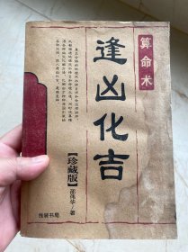 逢凶化吉