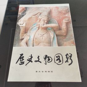 历史文物图辑