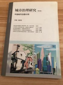 城市治理研究（第4卷）：中国城市治理40年