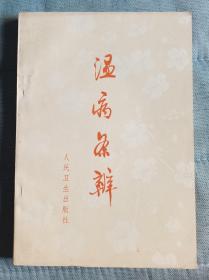【温病条辨 】作者: [清]吴瑭（鞠通） 著 出版社: 人民卫生出版社 1972年一版