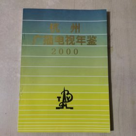 杭州广播电视年鉴2000