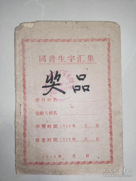 1958年，同音生字汇集（潞安县扫盲协会编）