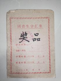 1958年，同音生字汇集（潞安县扫盲协会编）